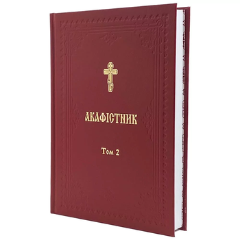 Акафистник II Том