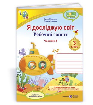 3 клас (НУШ). Я досліджую світ. Робочий зошит. Частина 1 (Жаркова І., Мечник Л), Підручники і посібники