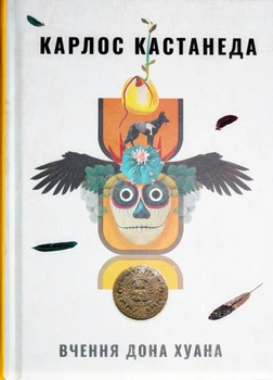Книга «Вчення дона Хуана». Карлос Кастанеда 02571