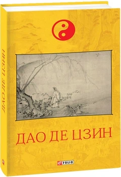 Книга "Дао Де Цзин" 06738