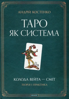 Книга «Таро як система: Колода Вейта — Сміт. Теорія і практика». Андрій Костенко 02576