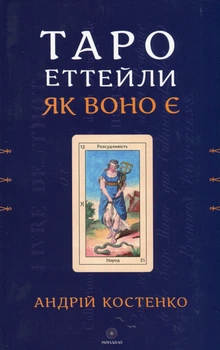 Книга "Таро Еттейли як воно є". Андрій Костенко 06596