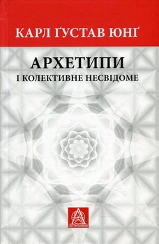 Книга «Архетипи і колективне несвідоме». Карл Ґустав Юнґ 02810