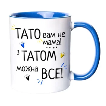 Чашка «Папа вам не мама с папой можно все» 330
