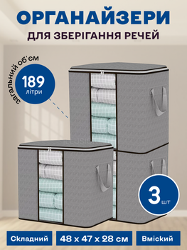 Набор органайзеров из 3 штук 48 х 47 х 28 см (189л) для хранения вещей, одежды, белья, игрушек, текстиля, книг, аксессуаров в шкаф, комод, тумбочку, стеллаж серый 3DTOYSLAMP