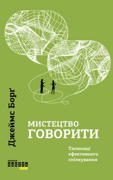 Мистецтво говорити. Таємниці ефективного спілкування - Дж. Борг (9786175223833)