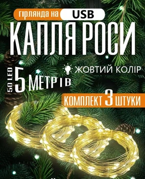 Гирлянда на USB новогодняя светодиодная капля роса 5 м 3 шт Желтая