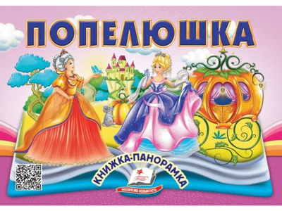 Книжка-панорамка Попелюшка 9786178405304