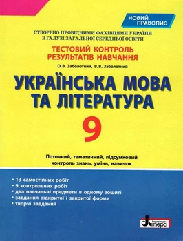 Українська мова та література Тестовий контроль результатів навчання 9789669451620