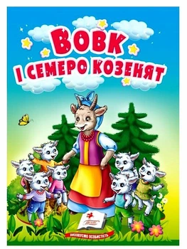 Казка Вовк і семеро козенят 9786178357993