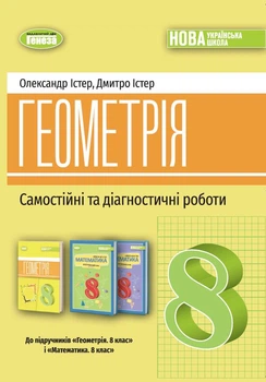 Геометрія. Самостійні та діагностичні роботи для 8 класу - Олександр Істер, Дмитро Істер (978-617-8370-68-8)
