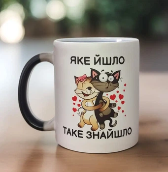 Чашка Хамелеон "Яке йшло таке знайшло" 330 мл.