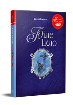 Книга Біле Ікло. Класна класика. Автор - Джек Лондон (Рідна Мова)