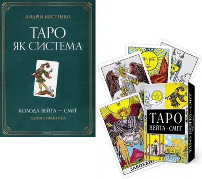 Комплект: книга Таро як система. Колода Вейта - Сміт. Теорія і практика. Автор - Андрій Костенко (Мандала)