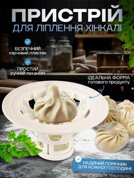 Ручная машинка для хинкали, аппарат для лепки хинкали
