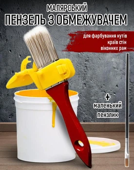 Малярная кисть с ограничителем для ровной покраски / лакировки углов и краев стен / оконных рам / потолка + маленькая кисточка, разноцветная (109108777)