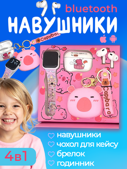 Навушники TWS набір для дітей смарт наручний годинник захисний чохол для навушників і брелок капібару рожевий колір (101216)