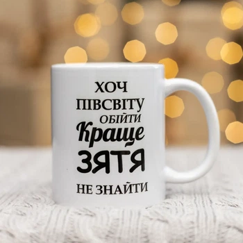 Чашка "Хотя полмира обойти лучше зятя не найти" 330 мл.