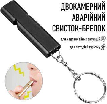 Рятувальний двокамерний свисток - брелок для сигналу про допомогу Silbato гучний туристичний / аварійний свисток для надзвичайних ситуацій (НС) і походів, чорний (109082996)