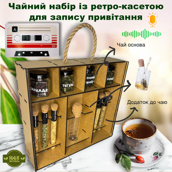 Чайний конструктор: Крафтовий набір для створення чаю з ретро-касетою для запису привітання