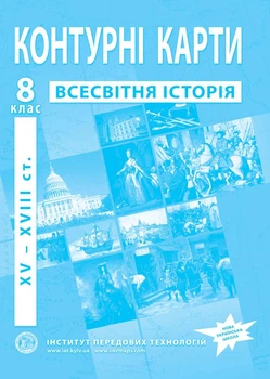 Контурні карти з всесвітньої історії для 8 класу. НУШ (9789664551615)