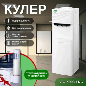 Кулер для воды напольный ViO Х903-FNC White, со шкафчиком (без охлаждения) + стаканодержатель