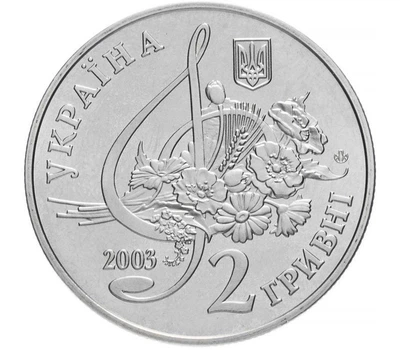 Монета Борис Гмиря 2 грн.