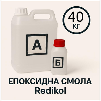 Эпоксидная смола Redikol 40 кг + отвердитель | Прозрачная смола для заливки столов, столешниц, полов, картин, A.N.B.