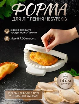 Форма для чебуреків, пристосування для ліплення чебуреків діаметром 18 см