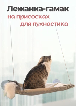 Лежанка гамак для котів віконна на присосках 54x30 см Бежевий (60119)