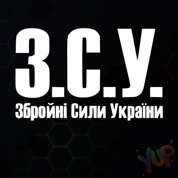 Наклейка "ЗСУ (Збройні сили України) " 20х13 см Біла (012)