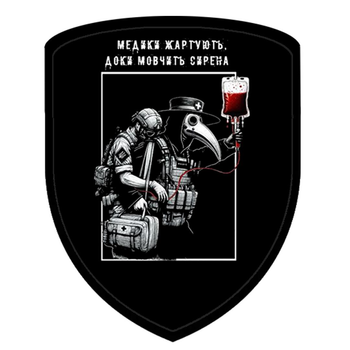 Шеврон Медики жартують щит чорний