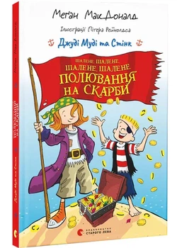 Джуді Муді та Стінк. Шалене, шалене, шалене, шалене полювання на скарби - МакДоналд Меган - 978-966-448-482-1