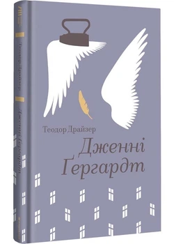 Дженні Ґергардт - Теодор Драйзер - 978-617-843-947-7