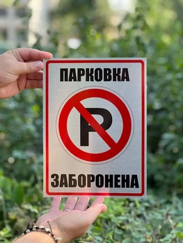 Табличка "Парковка заборонена", 21х30 см.