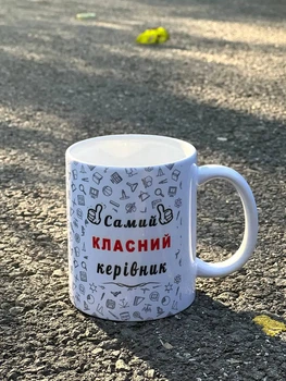Чашка для класного керівника