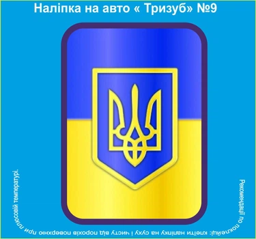 Наклейка на автомобіль "Тризуб UA" №9