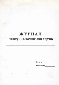 Журнал обліку С-вітамінізації харчів 9789667444167