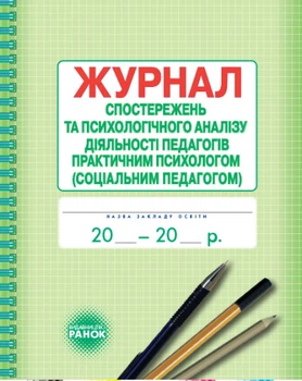 Журнал спостережень і психологічного аналізу діяльності педагогів практичними психологами (соціальним педагогом) 9789667466145