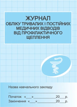 Журнал обліку тривалих і постійних медичних відводів від профілактичного щеплення 2939850447155