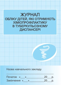 Обліку дітей,які отимують хіміопрофілактику в туберкульозному диспансері 2988100226842
