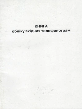 Книга обліку вхідних телефонограм 2900000073500