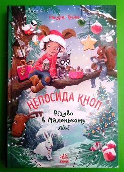 Непосида Кноп. Книга 2. Різдво в Маленькому лісі. Сандра Грімм. Ранок
