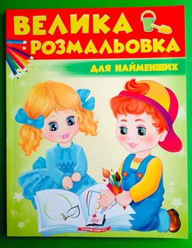 Велика розмальовка. Для найменших (дівчинка і хлопчик). Пегас