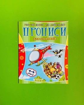 Прописи Для хлопчиків Робочий зошит для дошкільнят Читанка