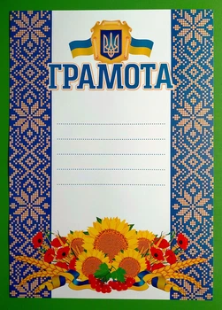 Грамота синя з соняхами (3810-2). Ранок