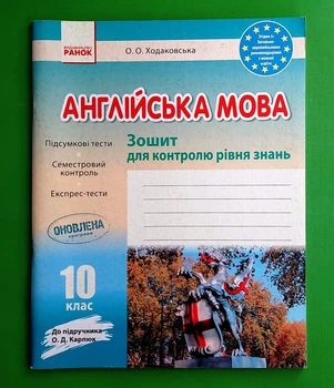 Англійська мова 10 клас. Зошит для контролю рівня знань (до Карп'юк). О.О. Ходаковська. Ранок