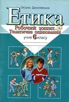 Етика 6 кл.