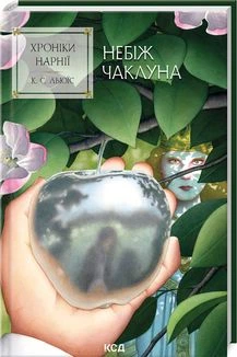 Хроніки Нарнії.