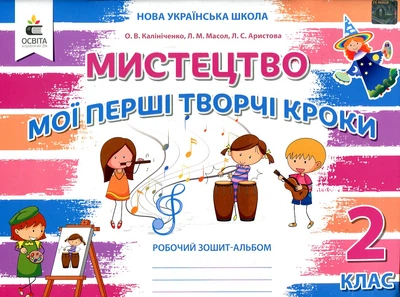 Мистецтво. Мої перші творчі кроки. Робочий зошит-альбом. 2 кл.( до підр. Калініченко, Аристова) НУШ 2023 Доповн.
